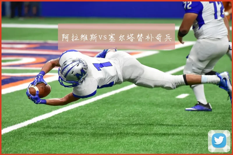阿拉维斯vs塞尔塔替补奇兵