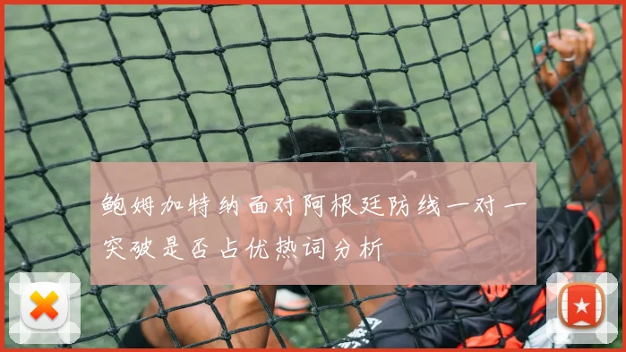 鲍姆加特纳面对阿根廷防线一对一突破是否占优热词分析