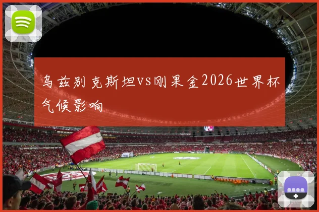 乌兹别克斯坦vs刚果金2026世界杯气候影响