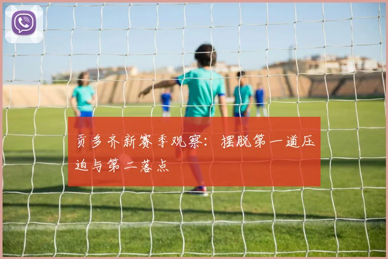 贡多齐新赛季观察：摆脱第一道压迫与第二落点