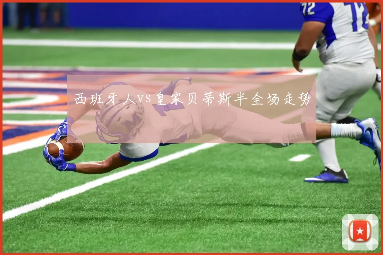 西班牙人vs皇家贝蒂斯半全场走势