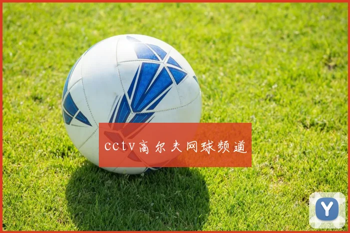 cctv高尔夫网球频道