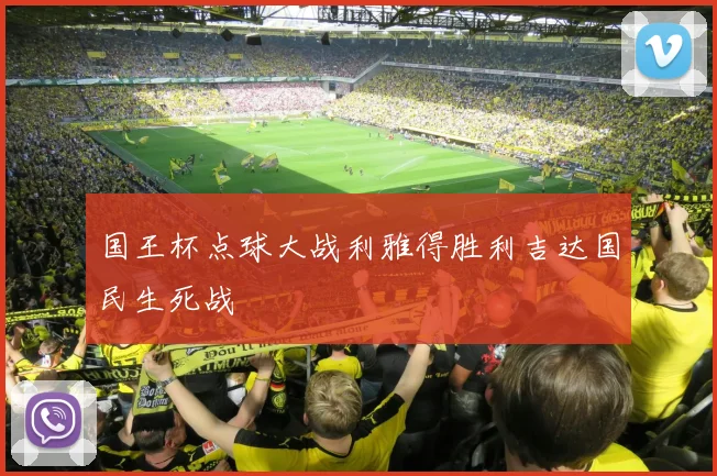 国王杯点球大战利雅得胜利吉达国民生死战
