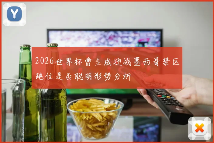 2026世界杯曹圭成迎战墨西哥禁区跑位是否聪明形势分析