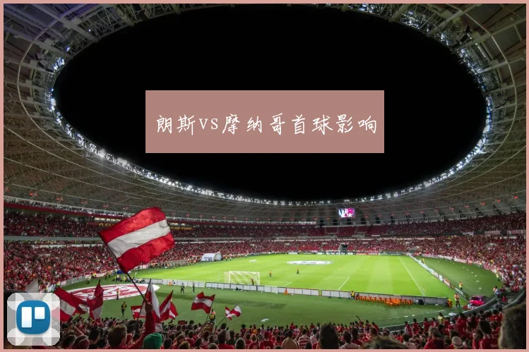 朗斯vs摩纳哥首球影响